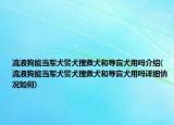 流浪狗能當軍犬警犬搜救犬和導盲犬用嗎介紹(流浪狗能當軍犬警犬搜救犬和導盲犬用嗎詳細情況如何)