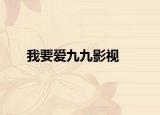 我要愛九九影視