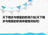 天下相親與相愛的歌詞介紹(天下相親與相愛的歌詞詳細(xì)情況如何)