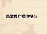昌黎縣廣播電視臺