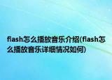 flash怎么播放音樂介紹(flash怎么播放音樂詳細情況如何)