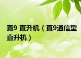 直9 直升機（直9通信型直升機）