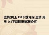 盜情(周玉 txt下載介紹 盜情 周玉 txt下載詳細(xì)情況如何)