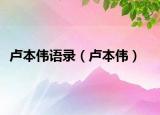 盧本偉語錄（盧本偉）