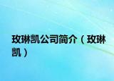 玫琳凱公司簡(jiǎn)介（玫琳凱）
