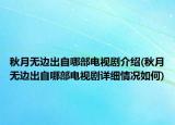 秋月無邊出自哪部電視劇介紹(秋月無邊出自哪部電視劇詳細(xì)情況如何)