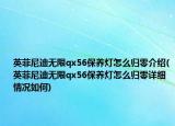 英菲尼迪無(wú)限qx56保養(yǎng)燈怎么歸零介紹(英菲尼迪無(wú)限qx56保養(yǎng)燈怎么歸零詳細(xì)情況如何)