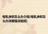 母乳滲奶怎么辦介紹(母乳滲奶怎么辦詳細情況如何)