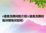 c語言洗牌問題介紹(c語言洗牌問題詳細(xì)情況如何)