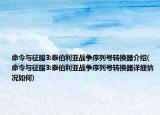 命令與征服3:泰伯利亞戰(zhàn)爭序列號轉(zhuǎn)換器介紹(命令與征服3:泰伯利亞戰(zhàn)爭序列號轉(zhuǎn)換器詳細情況如何)