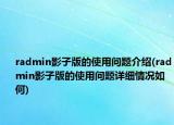 radmin影子版的使用問題介紹(radmin影子版的使用問題詳細(xì)情況如何)