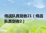 侍戰(zhàn)隊(duì)真劍者21（侍戰(zhàn)隊(duì)真劍者2）