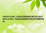 專家為什么會說三文魚應(yīng)無罪但暫時不要生吃介紹(專家為什么會說三文魚應(yīng)無罪但暫時不要生吃詳細(xì)情況如何)