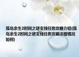 孤島余生2時間之謎支線任務攻略介紹(孤島余生2時間之謎支線任務攻略詳細情況如何)