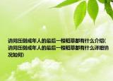 請(qǐng)問壓倒成年人的最后一根稻草都有什么介紹(請(qǐng)問壓倒成年人的最后一根稻草都有什么詳細(xì)情況如何)