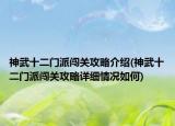神武十二門派闖關(guān)攻略介紹(神武十二門派闖關(guān)攻略詳細(xì)情況如何)