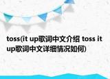 toss(it up歌詞中文介紹 toss it up歌詞中文詳細(xì)情況如何)