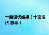 十面埋伏結(jié)果（十面埋伏 股票）