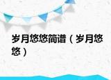 歲月悠悠簡(jiǎn)譜（歲月悠悠）