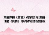 蕭麗珠的《真情》(歌詞介紹 蕭麗珠的《真情》 歌詞詳細(xì)情況如何)