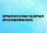葫蘆娃手游村莊攻略介紹(葫蘆娃手游村莊攻略詳細(xì)情況如何)