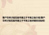 散戶怎樣才能在股市里立于不敗之地介紹(散戶怎樣才能在股市里立于不敗之地詳細(xì)情況如何)