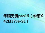 華碩無畏pro15（華碩X42EI37Je-SL）