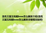 洛克王國(guó)玉和殿boss怎么觸發(fā)介紹(洛克王國(guó)玉和殿boss怎么觸發(fā)詳細(xì)情況如何)