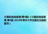 計算機(jī)組成原理(第4版)（計算機(jī)組成原理 第4版 2019年清華大學(xué)出版社出版的圖書）