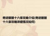 奇跡暖暖十六章攻略介紹(奇跡暖暖十六章攻略詳細(xì)情況如何)