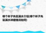 哪個杯子先裝滿水介紹(哪個杯子先裝滿水詳細情況如何)