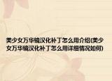 美少女萬華鏡漢化補丁怎么用介紹(美少女萬華鏡漢化補丁怎么用詳細情況如何)