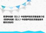 香港電視劇《巨人》中的程峰的扮演者是誰(shuí)介紹(香港電視劇《巨人》中的程峰的扮演者是誰(shuí)詳細(xì)情況如何)