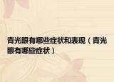青光眼有哪些癥狀和表現(xiàn)（青光眼有哪些癥狀）
