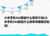 小米手機(jī)3td版是什么意思介紹(小米手機(jī)3td版是什么意思詳細(xì)情況如何)