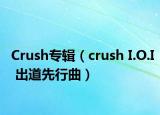 Crush專輯（crush I.O.I 出道先行曲）