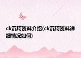 ck沉珂資料介紹(ck沉珂資料詳細(xì)情況如何)