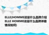 ELLE(HOMME這是什么品牌介紹 ELLE HOMME這是什么品牌詳細情況如何)