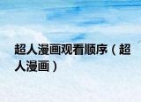 超人漫畫觀看順序（超人漫畫）
