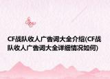 CF戰(zhàn)隊收人廣告詞大全介紹(CF戰(zhàn)隊收人廣告詞大全詳細(xì)情況如何)