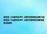你覺(jué)得《九陰真經(jīng)3D》這款手游特色在哪介紹(你覺(jué)得《九陰真經(jīng)3D》這款手游特色在哪詳細(xì)情況如何)