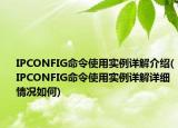 IPCONFIG命令使用實例詳解介紹(IPCONFIG命令使用實例詳解詳細(xì)情況如何)