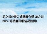 龍之谷(NPC 好感度介紹 龍之谷 NPC 好感度詳細情況如何)