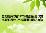 究竟哪里可以看2017中超直播介紹(究竟哪里可以看2017中超直播詳細(xì)情況如何)