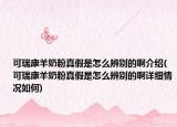 可瑞康羊奶粉真假是怎么辨別的啊介紹(可瑞康羊奶粉真假是怎么辨別的啊詳細(xì)情況如何)