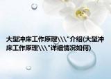 大型沖床工作原理\