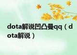 dota解說(shuō)凹凸曼qq（dota解說(shuō)）
