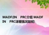 MADF(IN    PRC介紹 MADF    IN    PRC詳細(xì)情況如何)