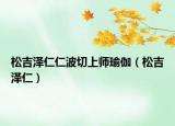 松吉澤仁仁波切上師瑜伽（松吉澤仁）
