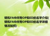 鋼煉FA中所有OP和ED的名字介紹(鋼煉FA中所有OP和ED的名字詳細(xì)情況如何)